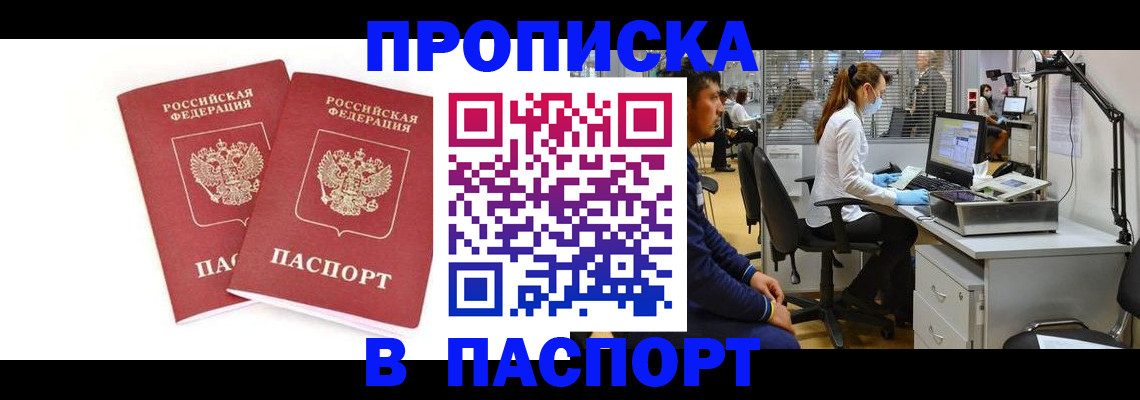 прописка в Рубцовске